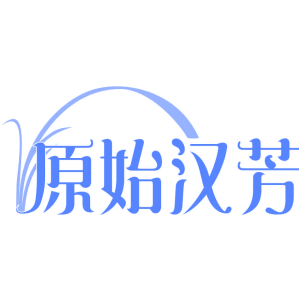 原始汉芳