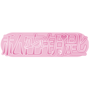 私密钥匙