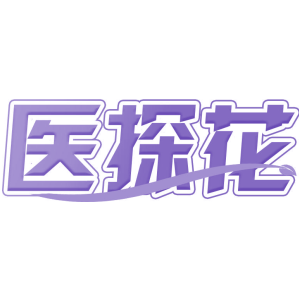 医探花