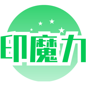 印魔力