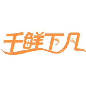 千鲜下凡