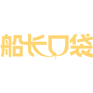 船长口袋