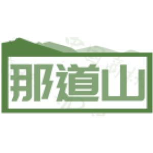 那道山