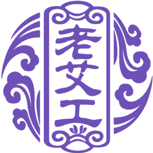 老艾工