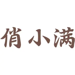 俏小满