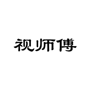 视师傅