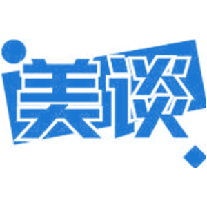 美谈