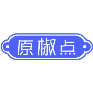 原椒点