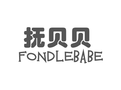 抚贝贝 FONDLEBABE