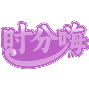 时分嗨
