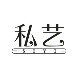 私艺