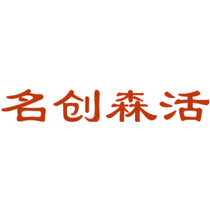 名创森活