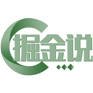 掘金说