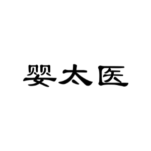 婴太医