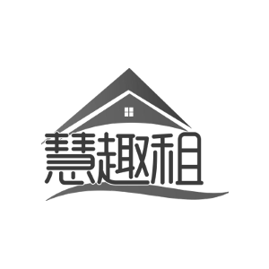 慧趣租