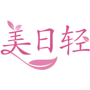 美日轻