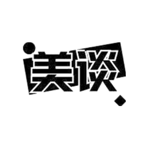 美谈