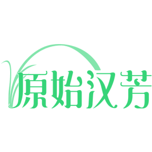 原始汉芳