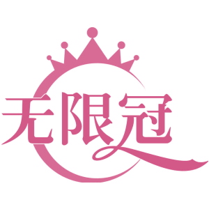 无限冠
