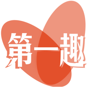 第一趣