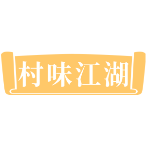 村味江湖