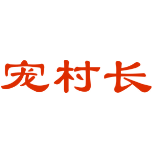 宠村长