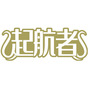 起航者