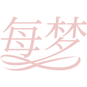 每梦