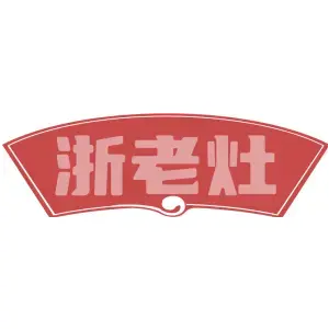 浙老灶