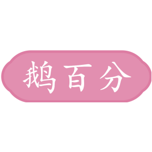 鹅百分