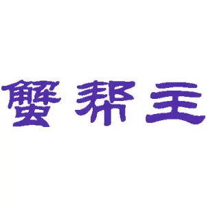 蟹帮主