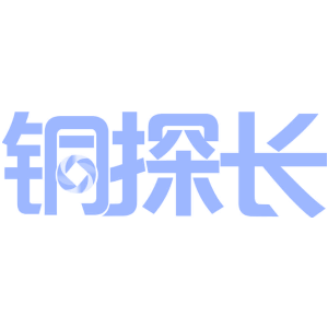 铜探长