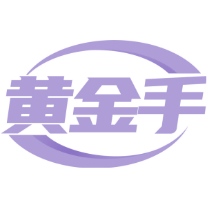 黄金手
