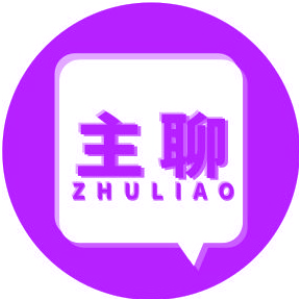 主聊