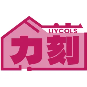 力刻 LIYCOLS