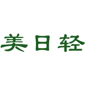 美日轻