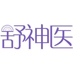 舒神医