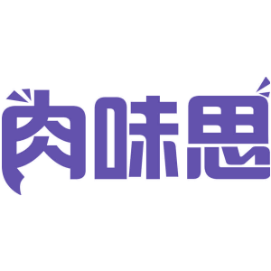 肉味思