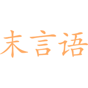 末言语