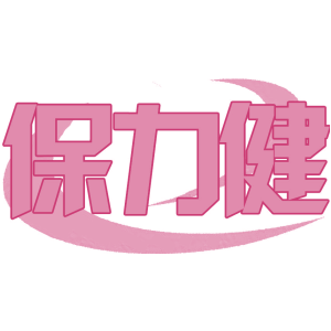 保力健