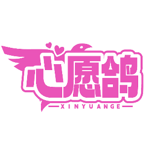 心愿鸽XINYUANGE