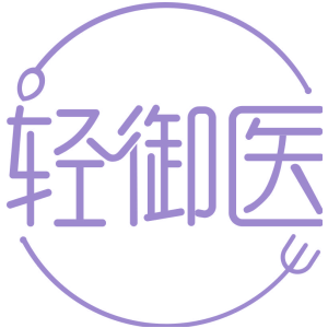 轻御医