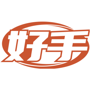 好手