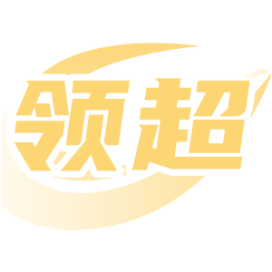 领超
