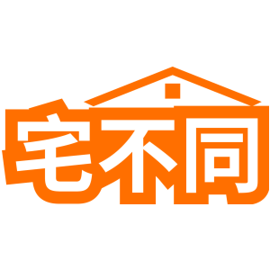 宅不同