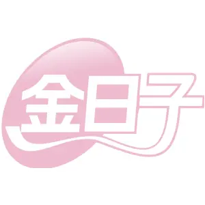 金日子