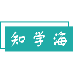 知学海