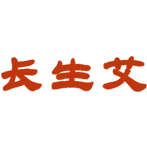 长生艾