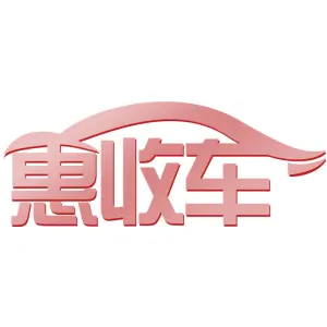 惠收车