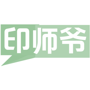 印师爷